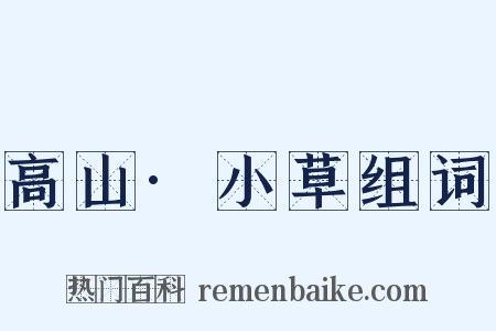 高山·小草组词是什么意思的图片